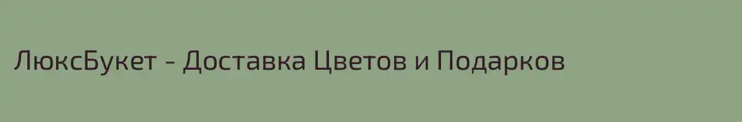 ЛюксБукет - Доставка Цветов и Подарков 